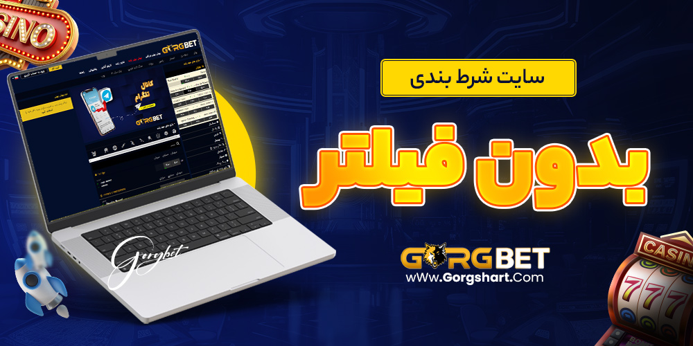 سایت شرط بندی بدون فیلتر