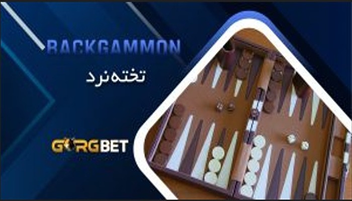 تخته نرد در سایت gorgbet تخته نرد در سایت gorgbet