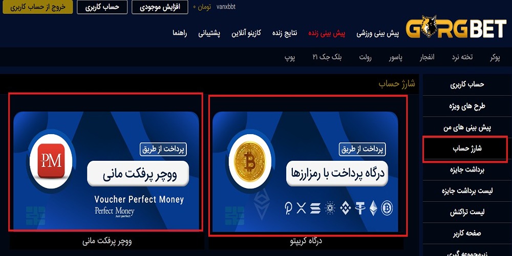 آموزش شارژ حساب گرگ بت